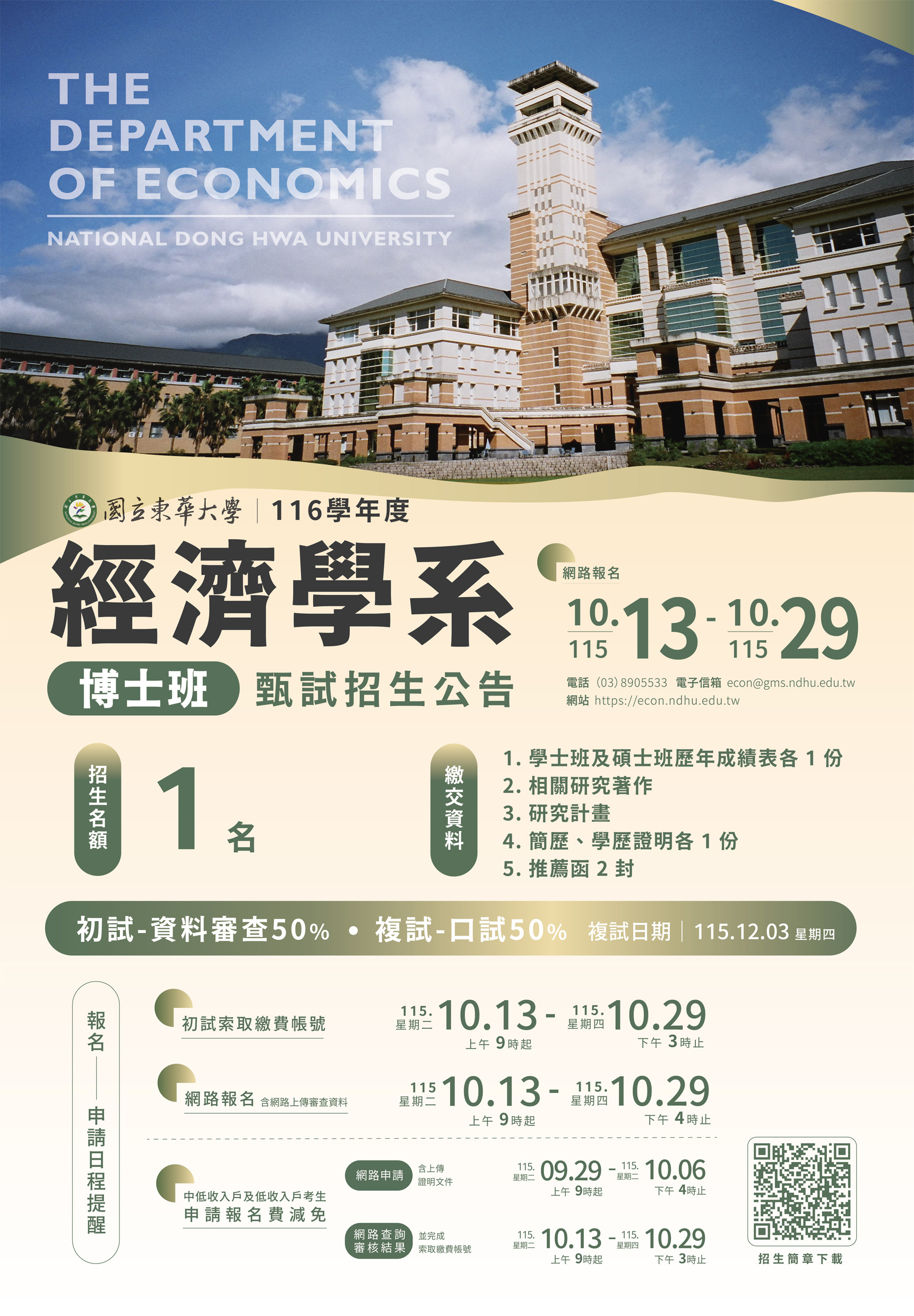 116學年經濟學系博士班甄試招生海報